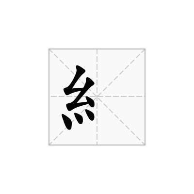 糹