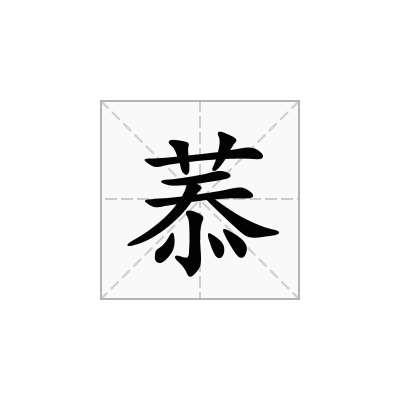 菾