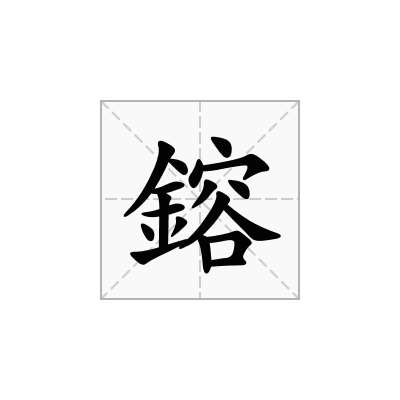 鎔