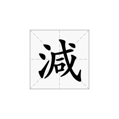 減