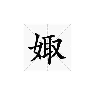 娵