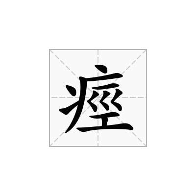 痙