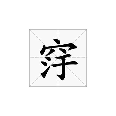窏
