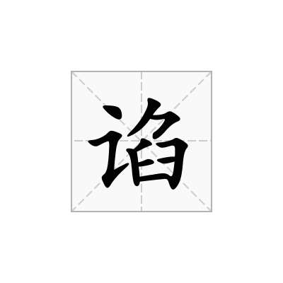 谄