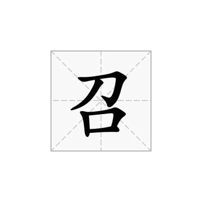 召