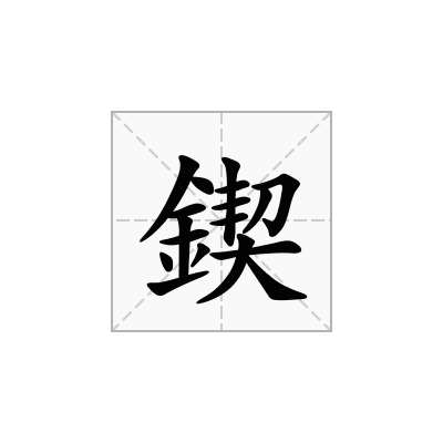 鍥