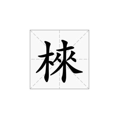 棶