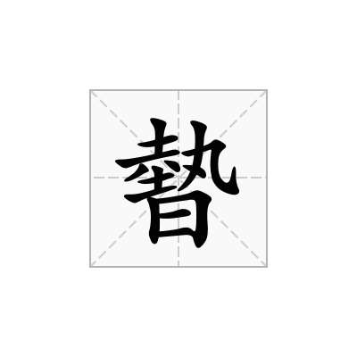 暬