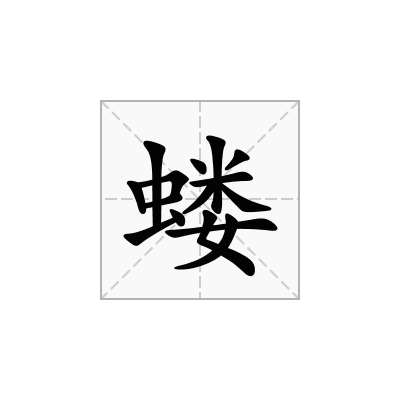 蝼