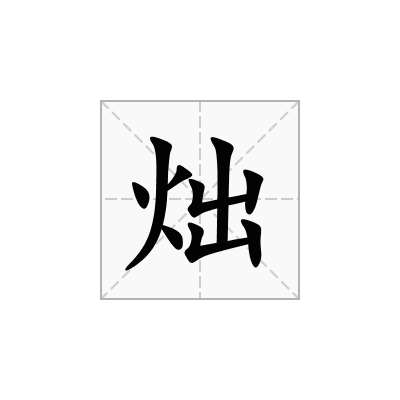 炪
