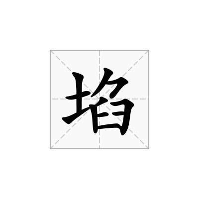 埳
