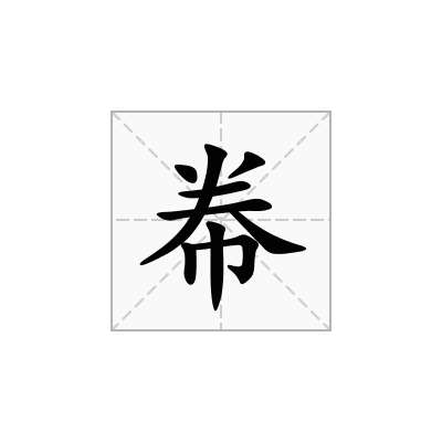 帣