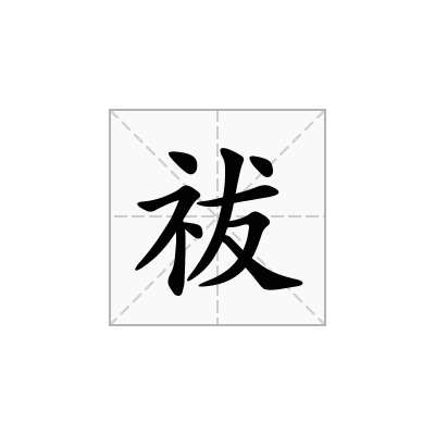 祓