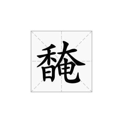 馣