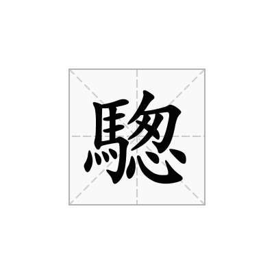 騘