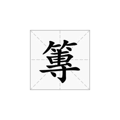 篿