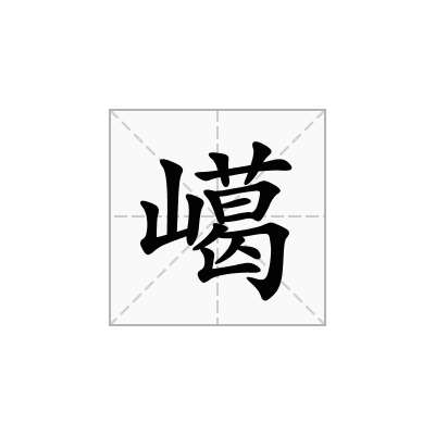 嶱