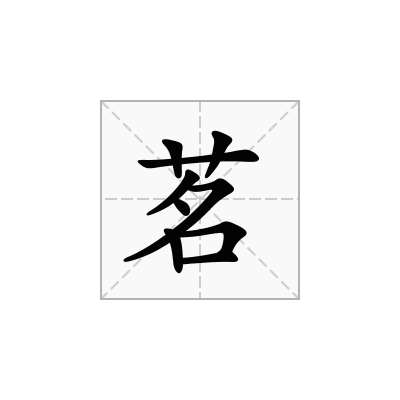 茗
