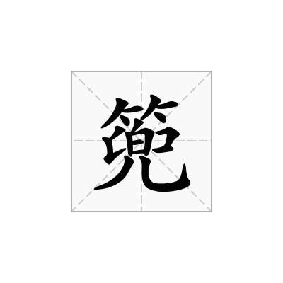 篼