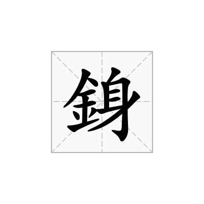 銵