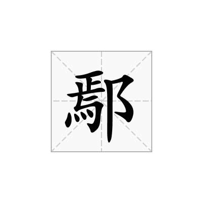 鄢