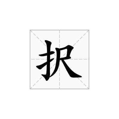 択
