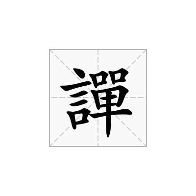 譂