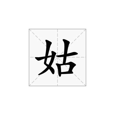 姑