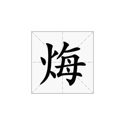 烸