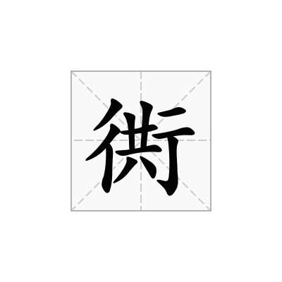 衖