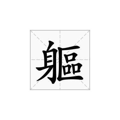 軀
