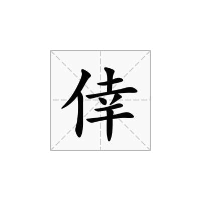 倖