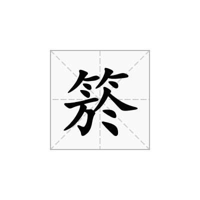 箊