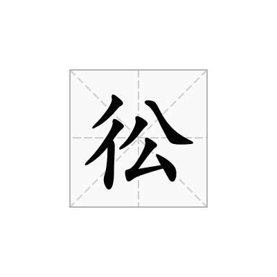 彸