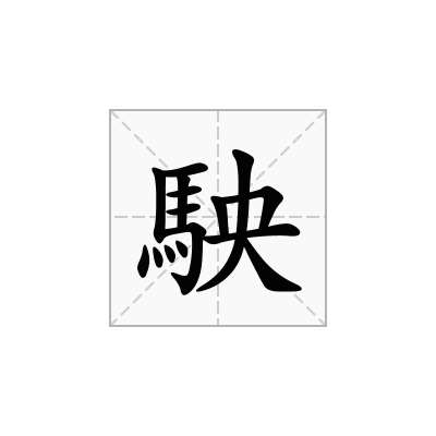 駚