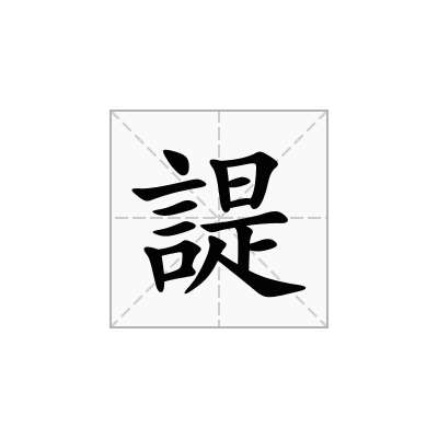 諟