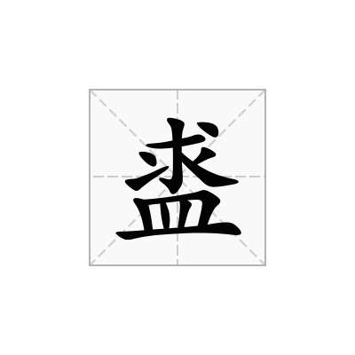 盚
