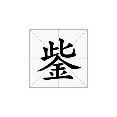 鈭