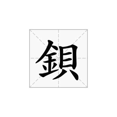 鋇