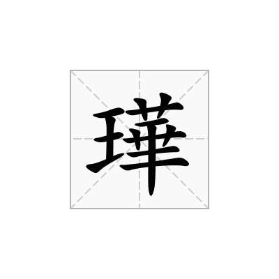 璍