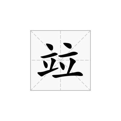 竝