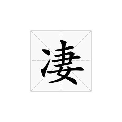 凄