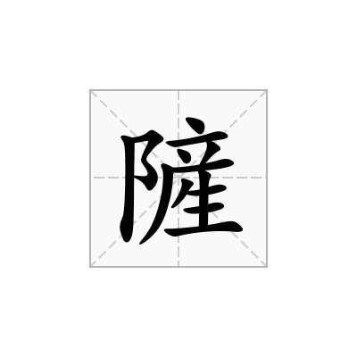 隡