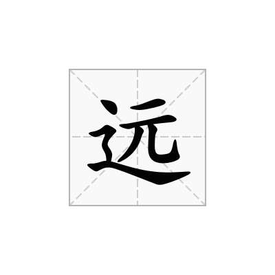 远