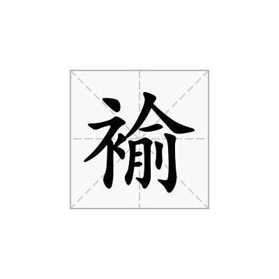 褕