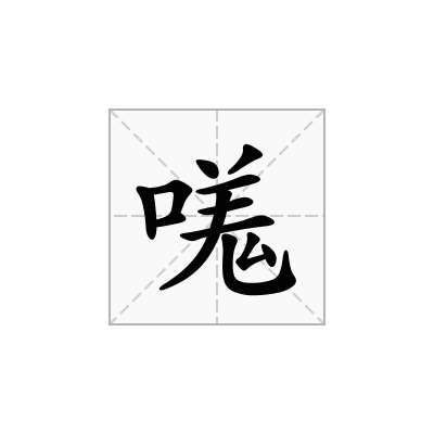 嗴
