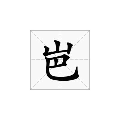岜