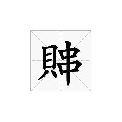 賗