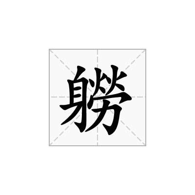 軂