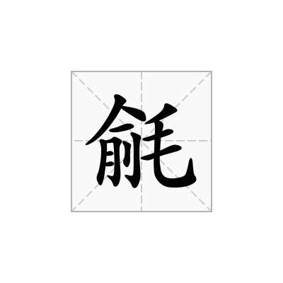 毹